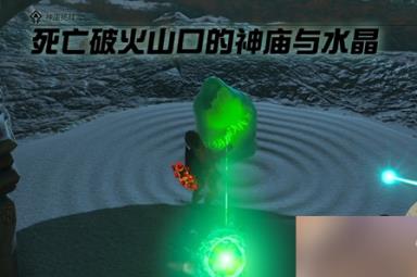 《塞尔达传说王国之泪》死亡破火山口的神庙与水晶任务攻略