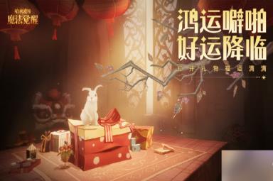 哈利波特魔法觉醒鸿运噼啪活动玩法 鸿运噼啪活动怎么通关