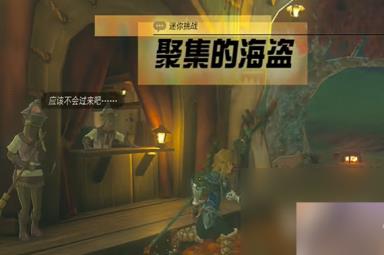 《塞尔达传说：王国之泪》聚集的海盗任务方法