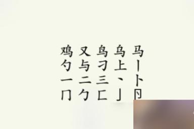 《疯狂梗传》鸡找出17个字 鸡找出17个字通关攻略