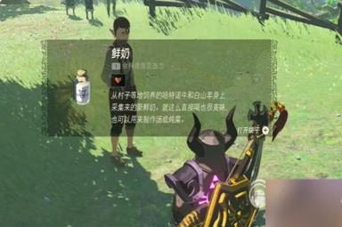 《塞尔达传说王国之泪》鲜奶获取攻略指南