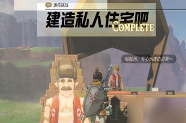 塞尔达传说王国之泪私人住宅怎么建造