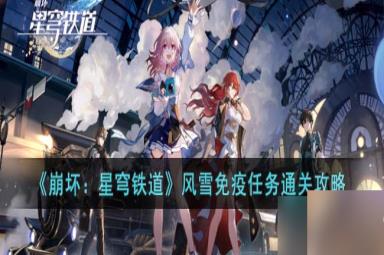 《崩坏星穹铁道》风雪免疫任务通关攻略