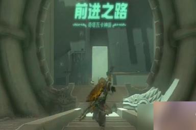 《塞尔达传说王国之泪》奇塔瓦卡神庙过关方法分享