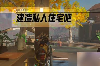 塞尔达传说王国之泪私人住宅怎么建造