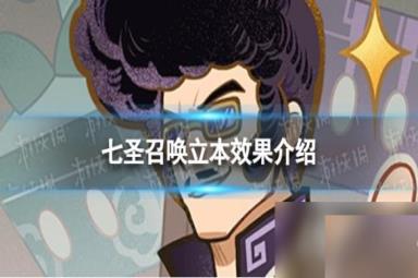 原神七圣召唤立本是什么