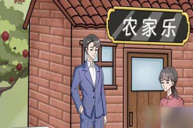 一代沙雕美丽新农村通关攻略一览