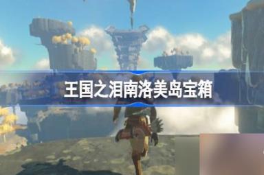 塞尔达传说王国之泪南洛美岛宝箱在哪-王国之泪南洛美岛宝箱位置一览