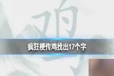 《疯狂梗传》鸡找出17个字 鸡找出17个字通关攻略