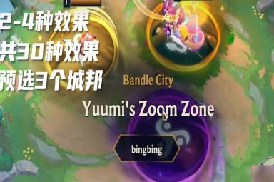 《云顶之弈》s9开局城邦选择机制一览