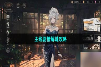 《重返未来1999》主线剧情解谜策略
