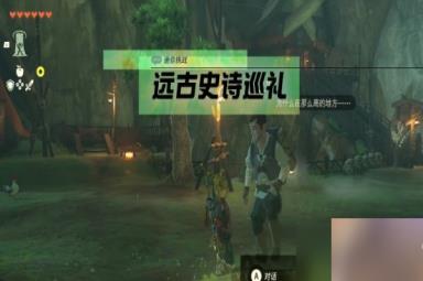 《塞尔达传说王国之泪》远古史诗巡礼迷你挑战流程分享