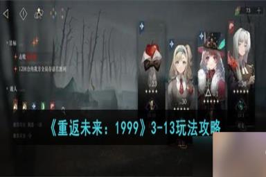 重返未来19993-13怎么过-3-13玩法攻略