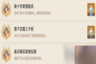 《原神》北斗邀约事件全成就达成方法