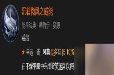 《暗黑破坏神4》沉着微风之威能解锁方法攻略