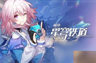 《崩坏星穹铁道》行迹材料各等级刷取概率