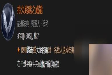 暗黑破坏神4持久践踏之威能怎么解锁