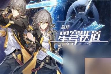《崩坏星穹铁道》行迹材料各等级刷取概率