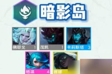 云顶之弈s9暗影岛羁绊效果是什么 云顶之弈s9暗影岛羁绊介绍