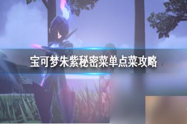 《宝可梦朱紫》秘密菜单点菜怎么点 秘密菜单点菜攻略
