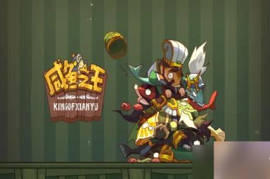 咸鱼之王童心未泯怎么打