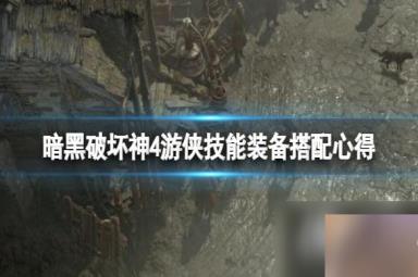 《暗黑破坏神4》游侠技能装备搭配心得 游侠初期技能怎么搭配？