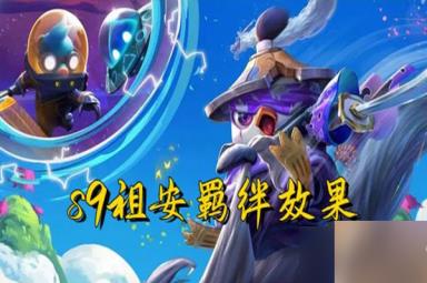 云顶之弈s9祖安羁绊效果一览