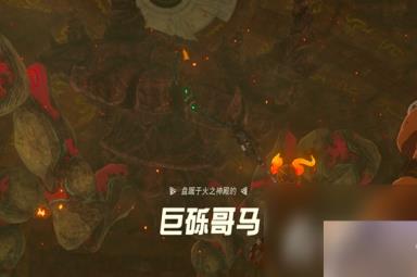 《塞尔达传说王国之泪》巨砾哥马BOSS全阶段打法攻略