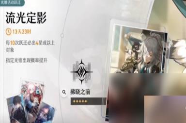 崩坏星穹铁道up池顺序时间表是什么 崩坏星穹铁道up池顺序时间表详解