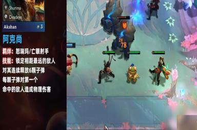 云顶之弈S9阿克尚羁绊技能效果介绍