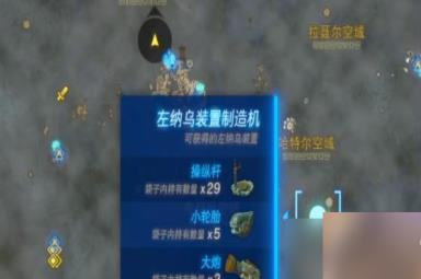 塞尔达传说王国之泪方向盘在哪
