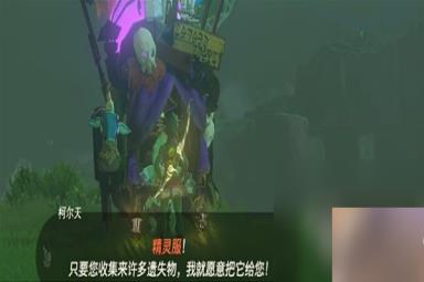 《塞尔达传说王国之泪》精灵套获取介绍