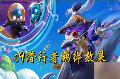 云顶之弈s9潜行者羁绊效果一览