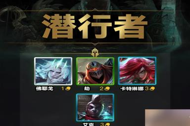 云顶之弈s9潜行者羁绊效果一览