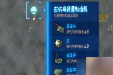 塞尔达传说王国之泪方向盘在哪