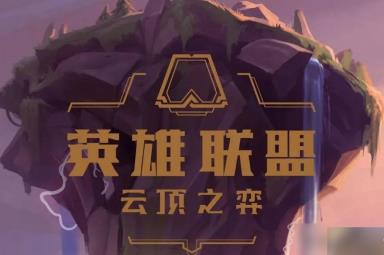 《云顶之弈》S9艾克羁绊技能一览