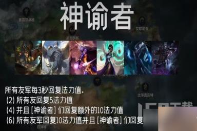 云顶之弈s9神谕者羁绊怎么玩 云顶之弈s9神谕者羁绊效果一览