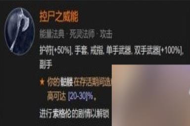 暗黑破坏神4死灵尸爆召唤流bd构筑指南