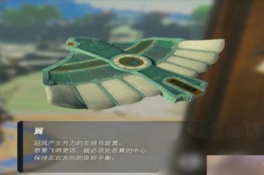 《塞尔达传说王国之泪》翼装置怎么获得？