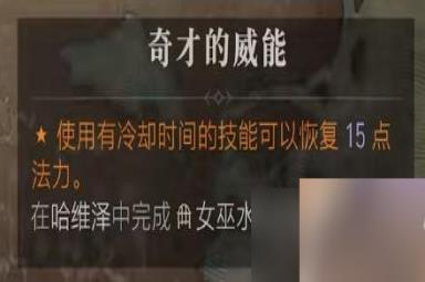 《暗黑破坏神4》奇才的威能获得方法