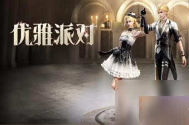 《明日之后》优雅派对时装获得方法
