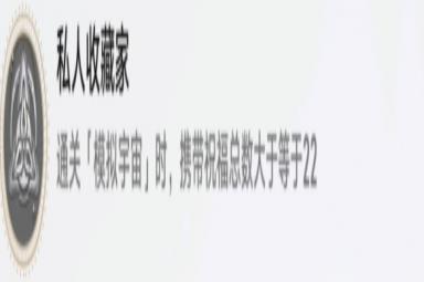 《崩坏：星穹铁道》私人收藏家成就攻略