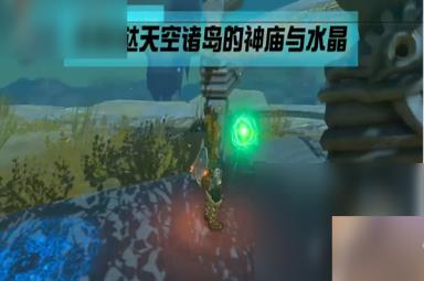 《塞尔达传说王国之泪》海拉鲁丘陵上空神庙攻略