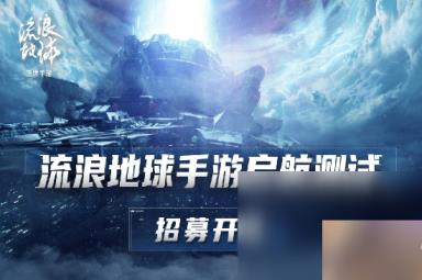 《流浪地球》手游测试招募开启：填写问卷即可报名