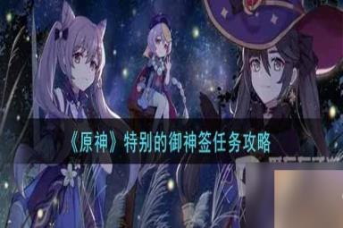 原神特别的御神签任务如何操作 原神攻略详细介绍