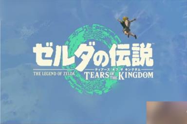 《塞尔达传说王国之泪》海拉鲁丘陵上空神庙攻略