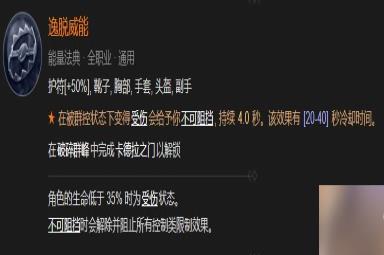 暗黑破坏神4逸脱威能解锁方法攻略