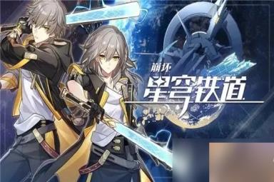 崩坏星穹铁道最新6月可用兑换码介绍