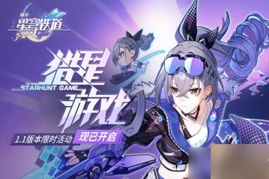 崩坏星穹铁道猎星游戏怎么玩