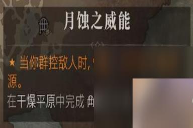 《暗黑破坏神4》月蚀之威能获得方法